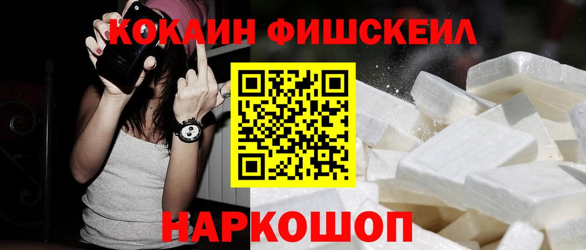 Кокаин FishScale Балашиха