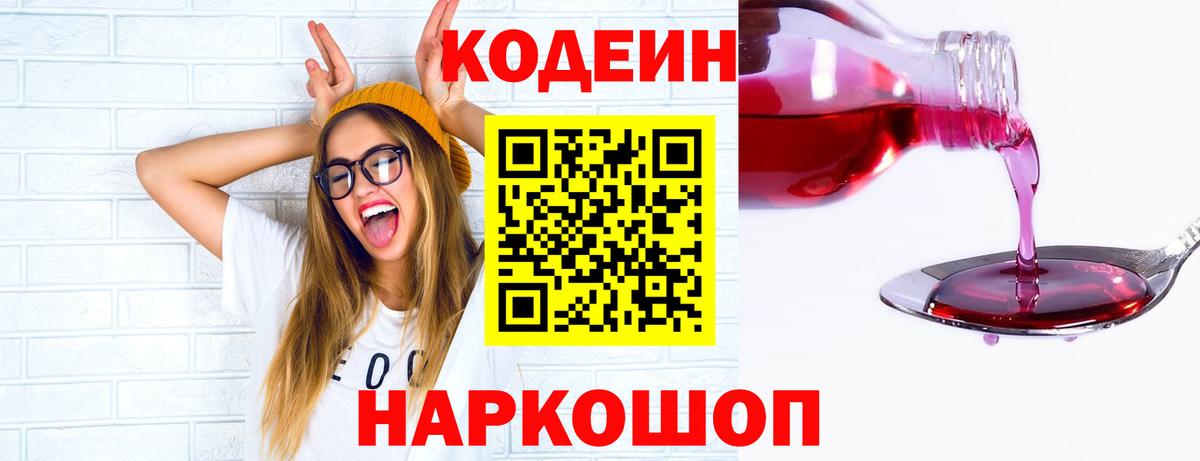 Кодеин Purple Drank  Вход с VPN  Балашиха 